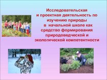 Исследовательская и проектная деятельность по изучению природы в начальной школе как средство формирования природоведческой и экологической компетентности