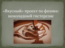 Исследовательская работа на тему Шоколадный гистерезис.