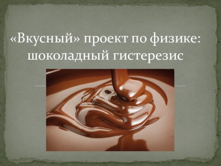 «Вкусный» проект по физике: шоколадный гистерезис