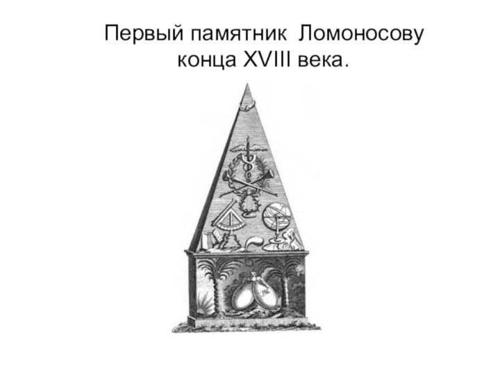 Первый памятник Ломоносову конца XVIII века.