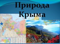 Презентация по географии для 8 класса Природа Крыма