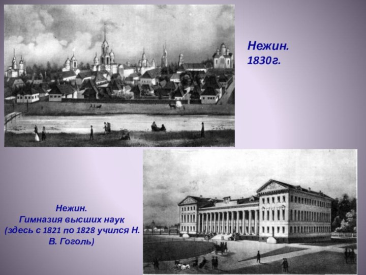 Нежин.Гимназия высших наук (здесь с 1821 по 1828 учился Н.В. Гоголь)Нежин. 1830г.