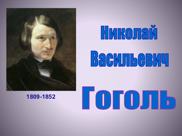 ГогольНиколайВасильевич1809-1852