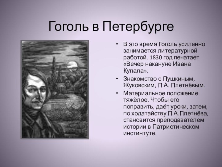 Гоголь в ПетербургеВ это время Гоголь усиленно занимается литературной работой. 1830
