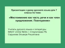 Презентация к уроку русского языка для 7 класса по теме: Местоимение как часть речи и как член предложения. Повторение