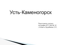Презентация по географии на тему: Город Усть-Каменогорск