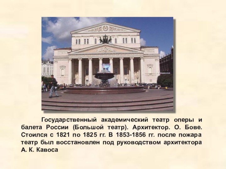 Государственный академический театр оперы и балета России (Большой театр).