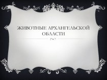 Презентация по теме Животные Архангельской области