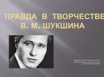 Презентация к открытому уроку Правда в произведениях В.М.Шукшина
