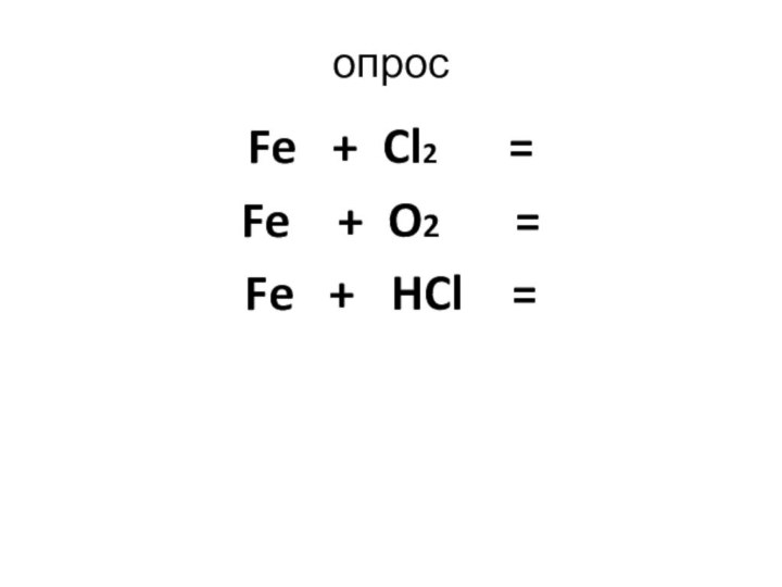 опросFe  + Cl2   =Fe  + O2