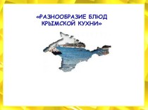 Презентация по истории Крыма Крымская кухня