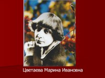 Презентация по литературе этапы жизни и творчества М. И. Цветаевой