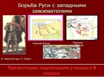 Презентация по истории России 7 класс Борьба с иноземными захватчиками