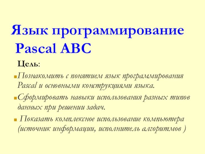 Язык программирование  Pascal ABCЦель: Познакомить с понятием язык программирования Pascal и