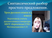 Презентация по русскому языку Синтаксический разбор простого предложения