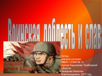 Презентация по краеведению Кирсановцы- участники Сталинградской битвы