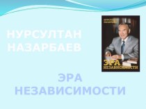 Презентация к книге Президента РК Н. Назарбаева Эра Независимости.