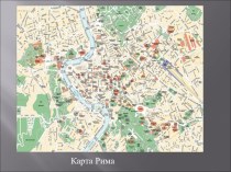 Презентация по литературе на тему Путешествие от Рима к родному селу Лукачевка