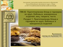 Презентация ПМ.02 Приготовление блюд и гарниров из круп, бобовых и макаронных изделий