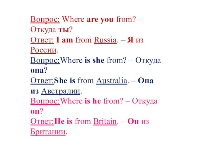 Вопрос: Where are you from? – Откуда ты?Ответ: I am from Russia.