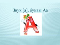 Презентация по обучению грамоте, на тему Звук [а], буквы А а (1 класс)