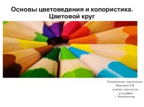 Презентация по технологии Основы цветоведения