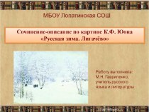 Сочинение-описание по картине Лигачева Русская зима