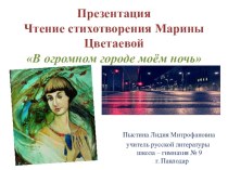 Презентация. Чтение стихотворения Марины Цветаевой В огромном городе моём - ночь.