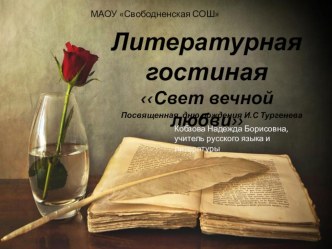 Литературная гостиная Свет вечной любви, посвященная 200 -й годовщине со дня рождения И.С. Тургенева