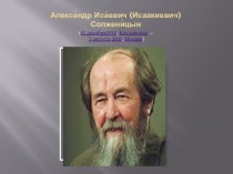 Презентация по литературе на тему Александр Исаевич Солженицын