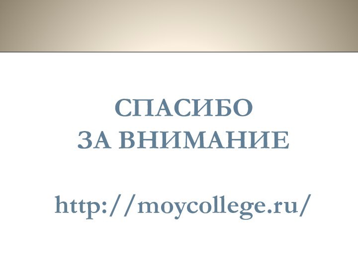 СПАСИБО ЗА ВНИМАНИЕhttp://moycollege.ru/