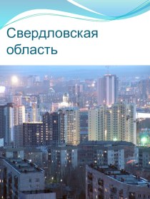 Презентация к уроку истории: Свердловская область - прошлое и будущее