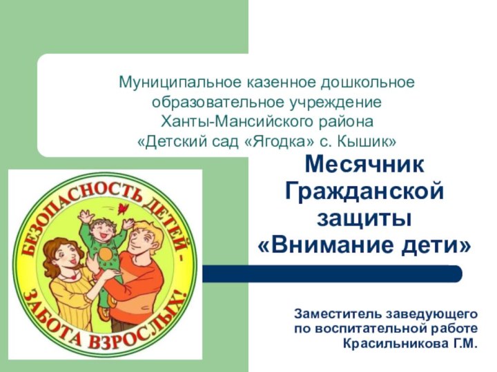 Месячник  Гражданской защиты «Внимание дети»Муниципальное казенное дошкольное образовательное учреждение Ханты-Мансийского района