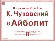 Интерактивный альбом К. И. Чуковский Айболит