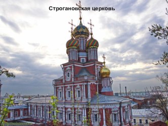 Презентация по географии Нижегородской области Строгановская церковь