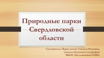 Презентация Природные парки Свердловской области к урокам темы Человек и природа