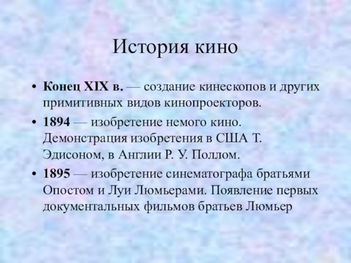 История киноКонец XIX в. — создание кинескопов и других примитивных видов кинопроекторов.1894