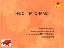 Презентация по русскому языку на тему Не с глаголами