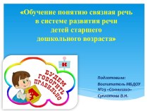 Презентация:Обучение понятию связная речь в системе развития речи детей старшего дошкольного возраста