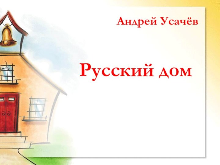 Русский дом Андрей Усачёв