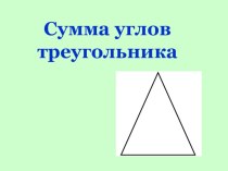 Презентация по математике Сумма углов треугольника