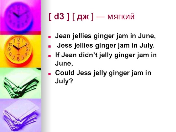 [ d3 ] [ дж ] — мягкий Jean jellies ginger jam in June, Jess jellies ginger