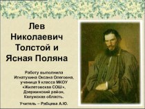 Лев Николаевич Толстой и Ясная Поляна Презентация к уроку