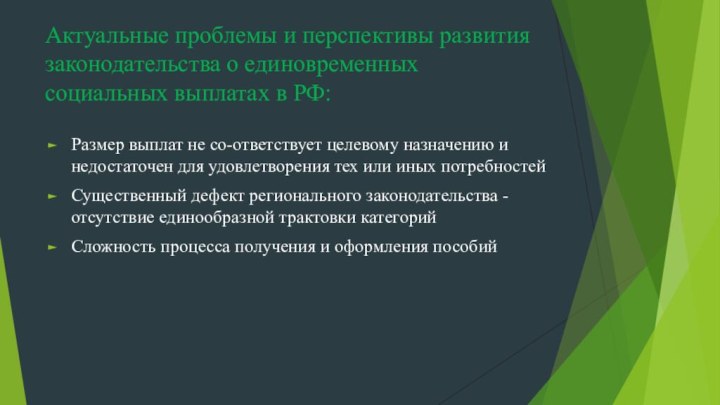 Актуальные проблемы и перспективы развития законодательства о единовременных социальных выплатах в РФ:Размер