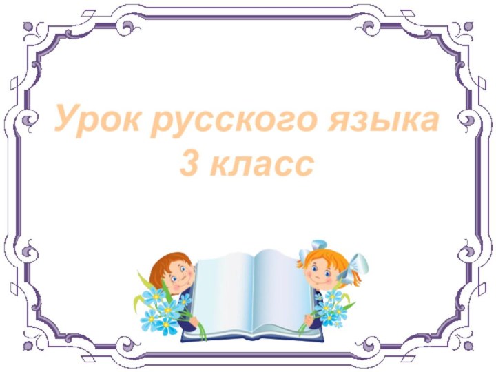 Урок русского языка3 класс