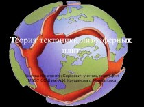 Презентация по географии на тему: Теория тектоники литосферных плит (6, 7 класс)