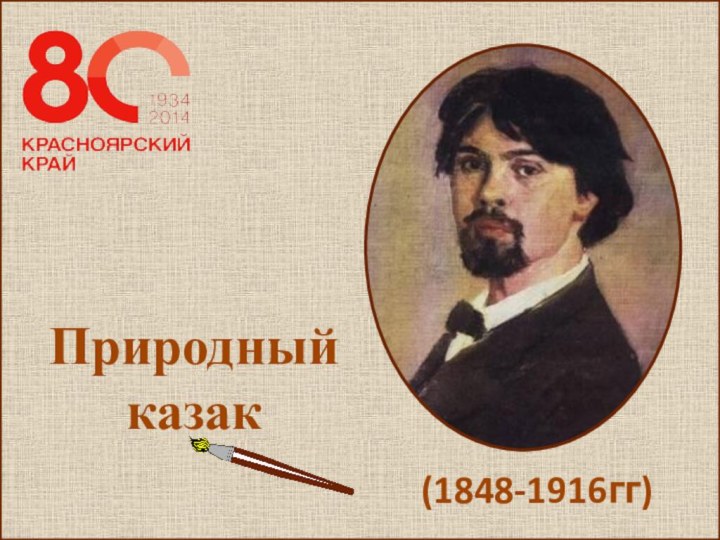 Природный казак (1848-1916гг)