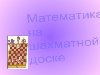 Презентация по математике на тему Теория вероятностей и шахматы