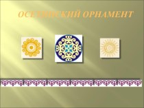 Презентация по ИЗО на тему Осетинский орнамент