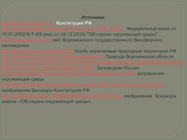 Источники:http://www.constitution.ru Конституция РФhttp://www.consultant.ru/document/cons_doc_LAW_34823/ Федеральный закон от 10.01.2002 N 7-ФЗ (ред. от 29.12.2015)
